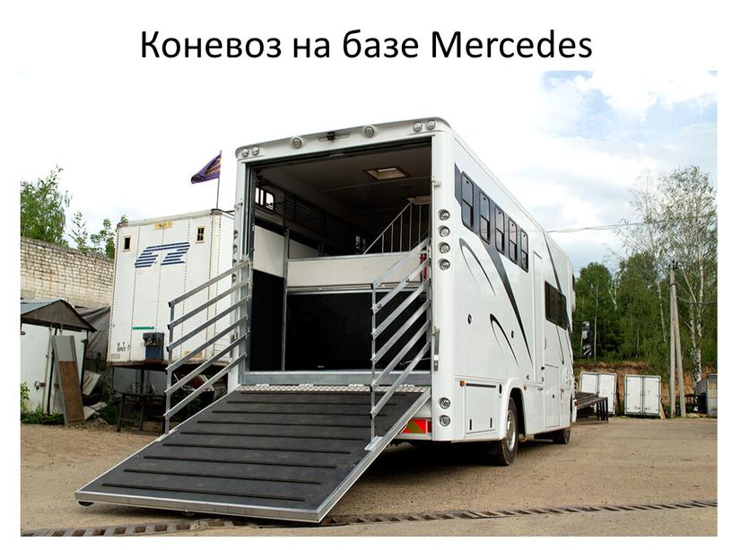 Коневоз на базе Mercedes