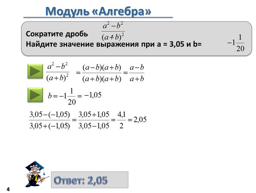 Модуль «Алгебра» Ответ: 2,05 4