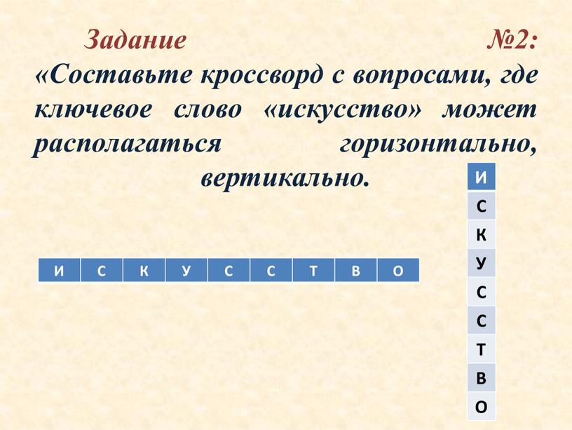 Задание №2: «Составьте кроссворд с вопросами, где ключевое слово «искусство» может располагаться горизонтально, вертикально