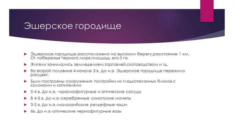 Эшерское городище Эшерское городище рассположено на высоком берегу,расстояние 1 км