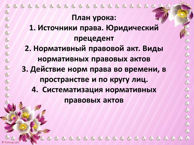 План урока: 1. Источники права