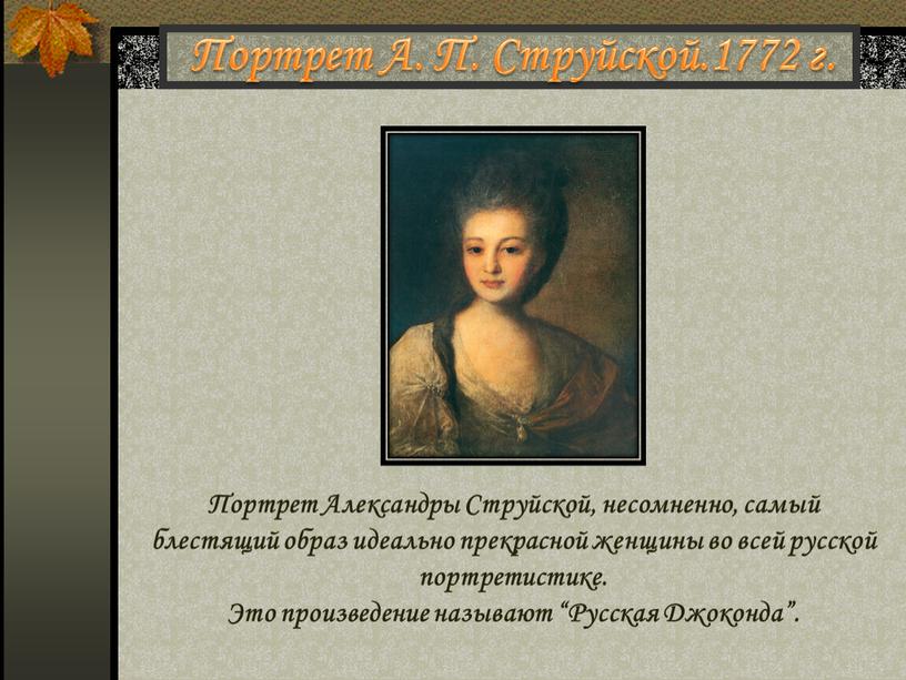 Портрет А. П. Струйской.1772 г