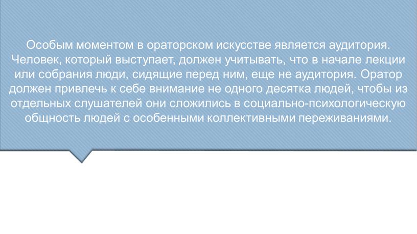 Особым моментом в ораторском искусстве является аудитория