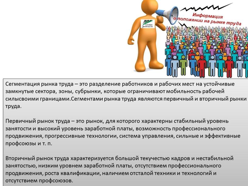 Сегментация рынка труда – это разделение работников и рабочих мест на устойчивые замкнутые сектора, зоны, субрынки, которые ограничивают мобильность рабочей силысвоими границами