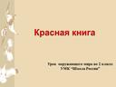 Презентация по окружающему миру на тему: Красная книга