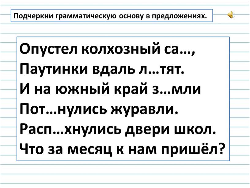 Опустел колхозный са…, Паутинки вдаль л…тят