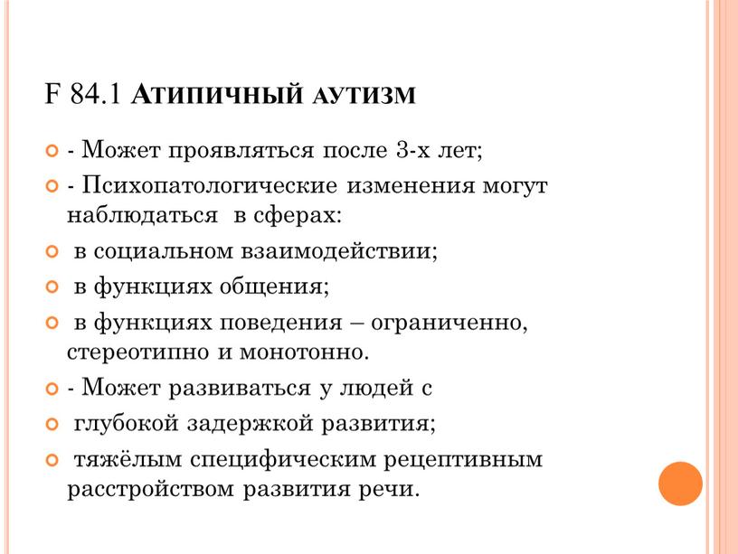 F 84.1 Атипичный аутизм - Может проявляться после 3-х лет; -