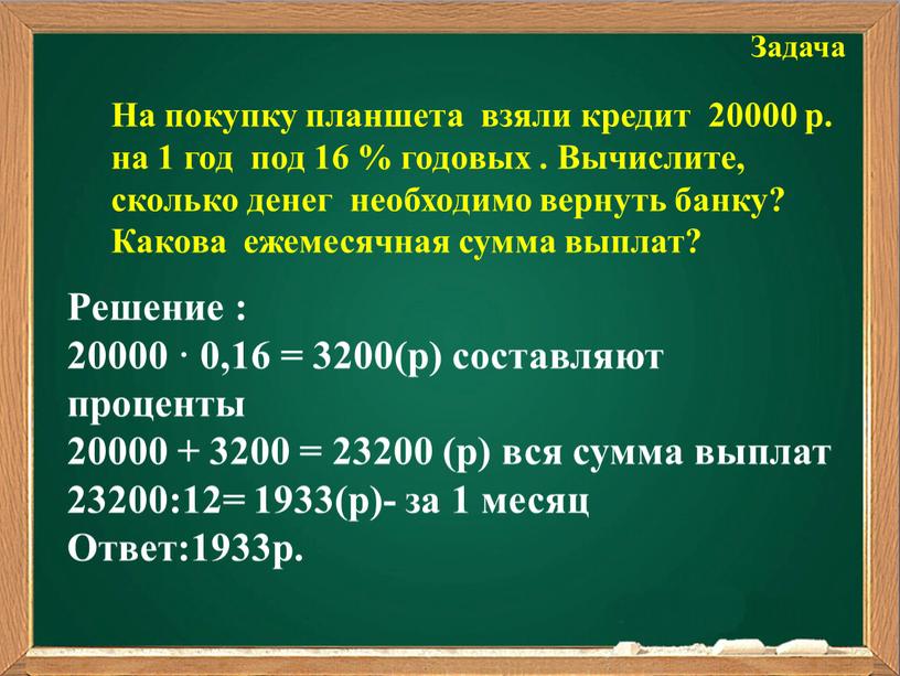 Задача На покупку планшета взяли кредит 20000 р