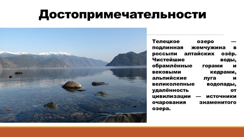 Достопримечательности Телецкое озеро — подлинная жемчужина в россыпи алтайских озёр