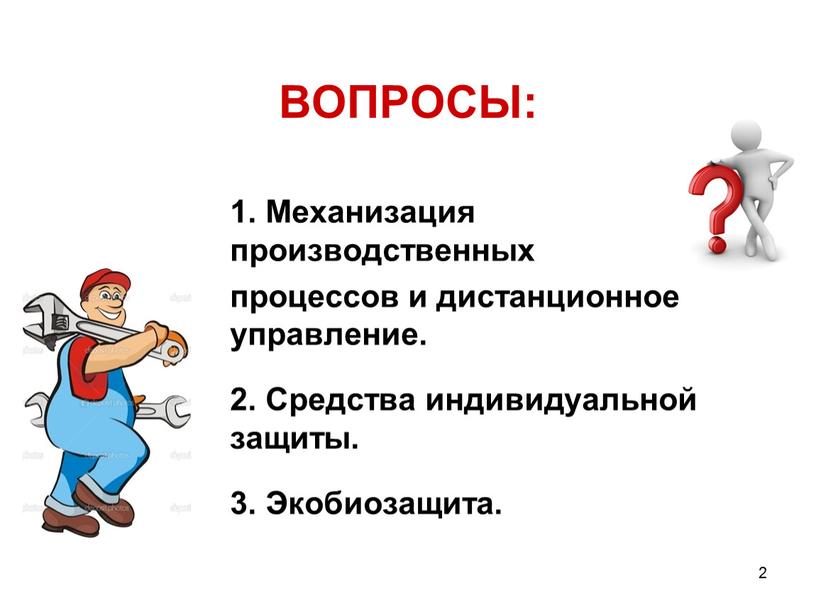 ВОПРОСЫ: 1. Механизация производственных процессов и дистанционное управление