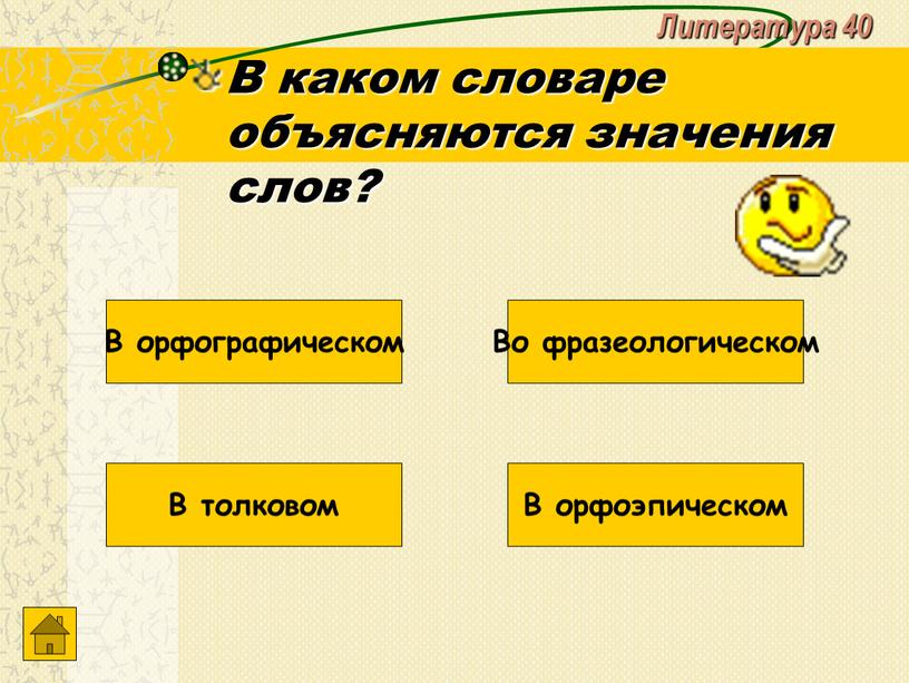 Литература 40 В каком словаре объясняются значения слов?