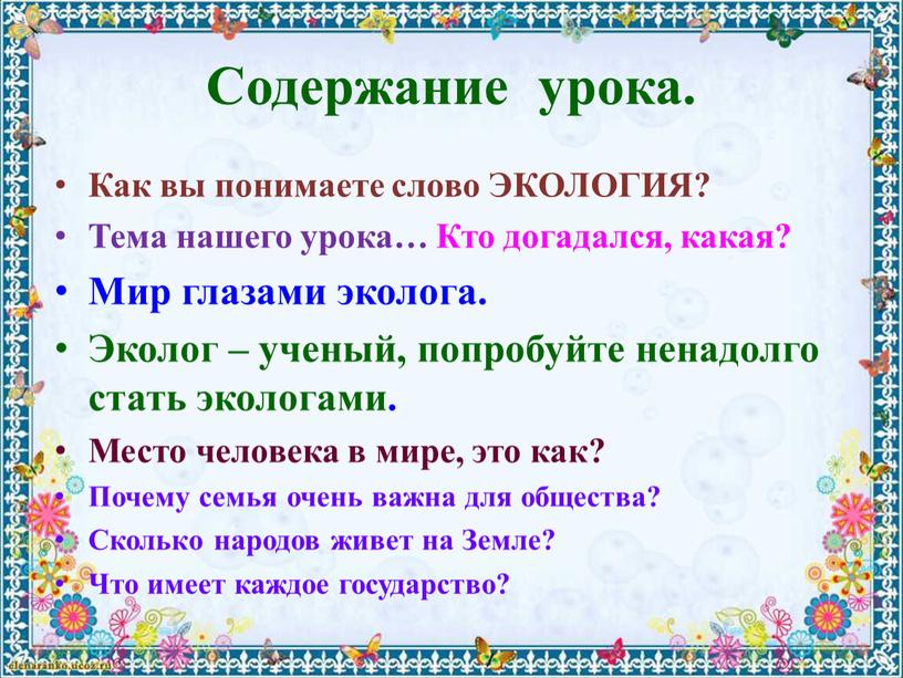 Содержание урока. Как вы понимаете слово