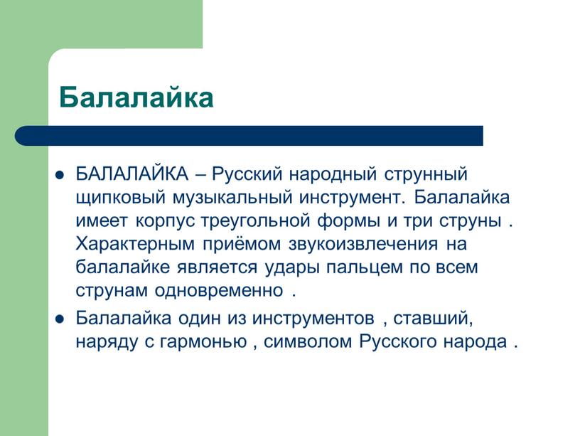 Балалайка БАЛАЛАЙКА – Русский народный струнный щипковый музыкальный инструмент