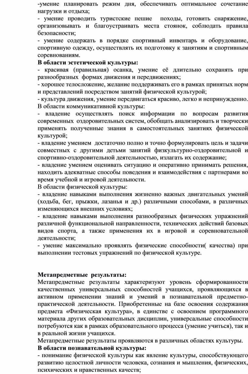 В области эстетической культуры: - красивая (правильная) осанка, умение её длительно сохранять при разнообразных формах движения и передвижениях; - хорошее телосложение, желание поддерживать его в…