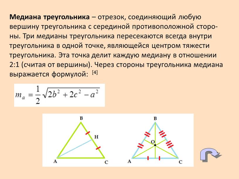 Медиана треугольника – отрезок, соединяющий любую вершину треугольника с серединой противоположной сторо-ны