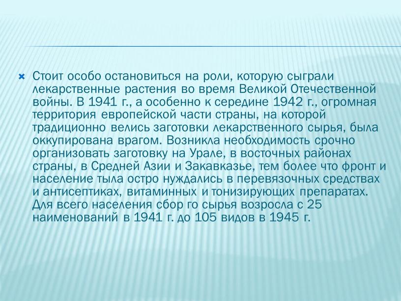 Стоит особо остановиться на роли, которую сыграли лекарственные растения во время