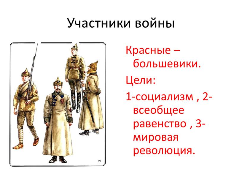 Участники войны Красные – большевики