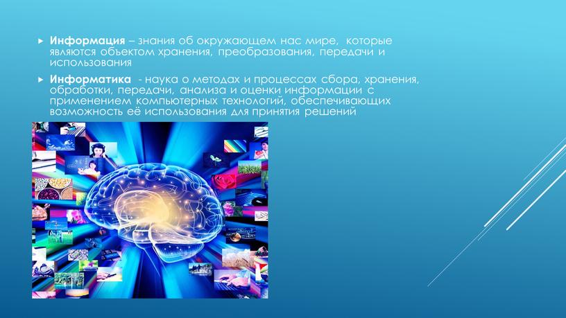 Информация – знания об окружающем нас мире, которые являются объектом хранения, преобразования, передачи и использования