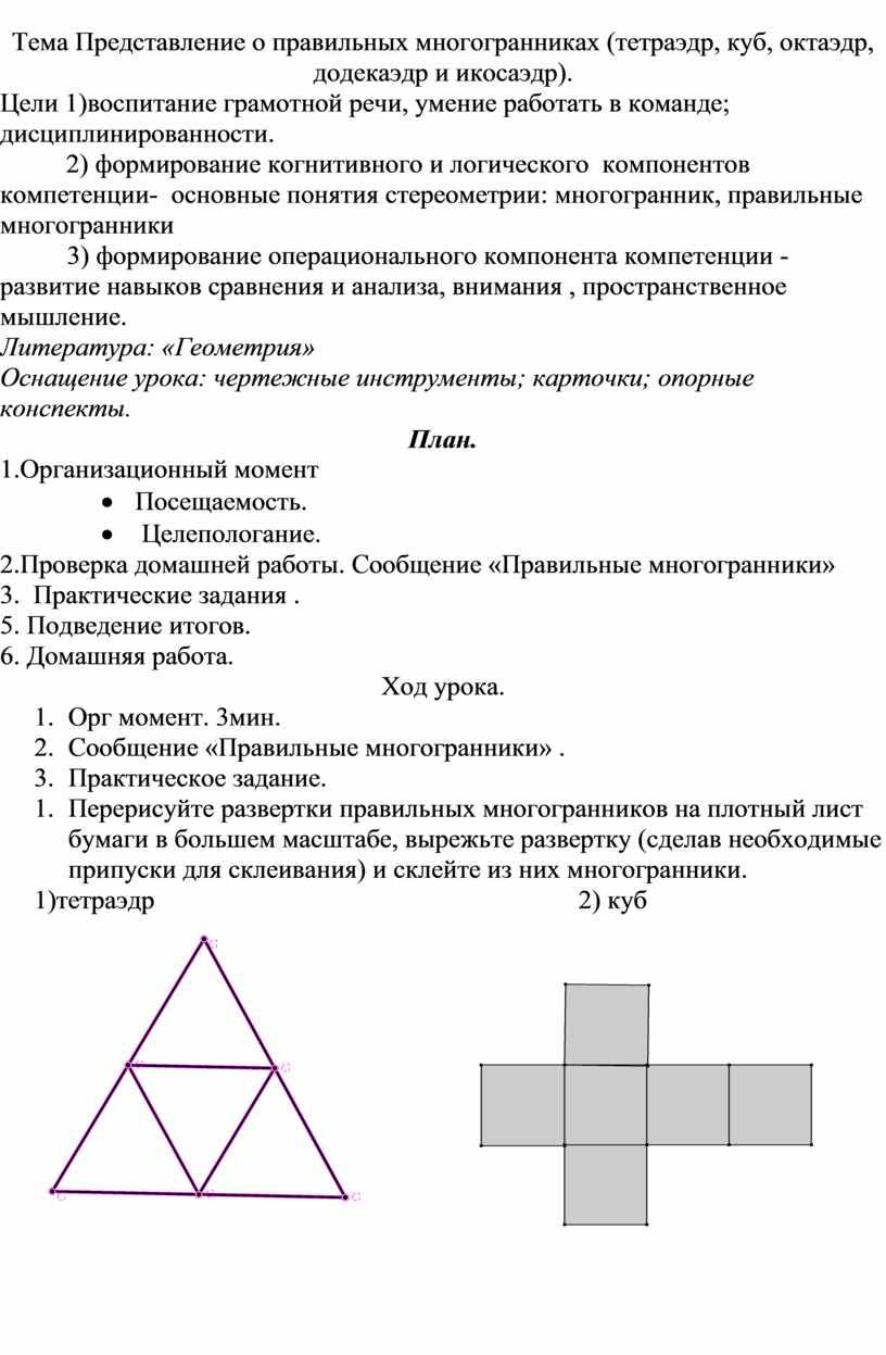 Тема Представление о правильных многогранниках (тетраэдр, куб, октаэдр, додекаэдр и икосаэдр)