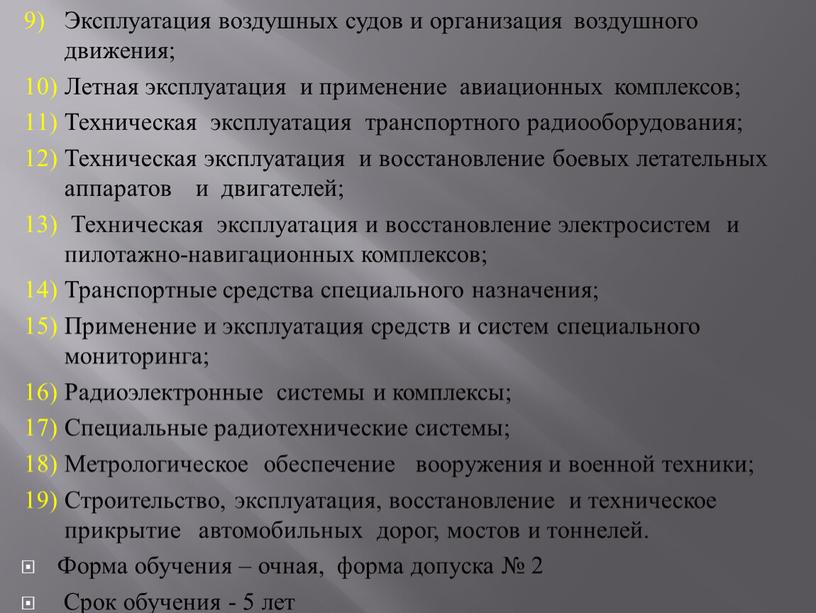 Эксплуатация воздушных судов и организация воздушного движения;