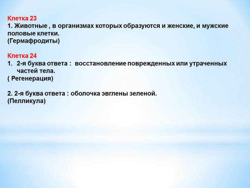 Клетка 23 1. Животные , в организмах которых образуются и женские, и мужские половые клетки