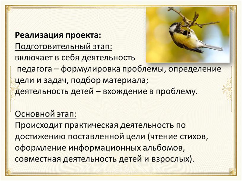 Реализация проекта: Подготовительный этап: включает в себя деятельность педагога – формулировка проблемы, определение цели и задач, подбор материала; деятельность детей – вхождение в проблему