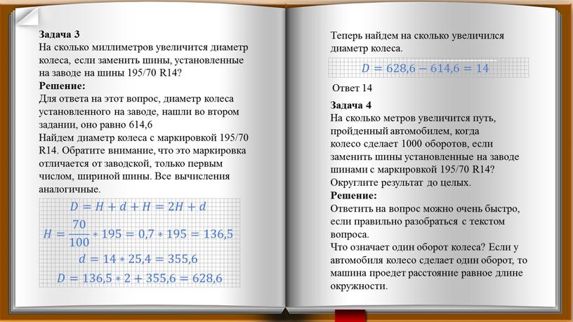 Задача 3 На сколько миллиметров увеличится диаметр колеса, если заменить шины, установленные на заводе на шины 195/70