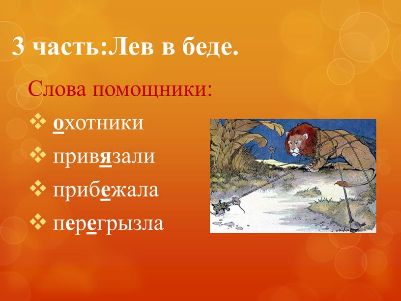 Лев в беде. Слова помощники: о хотники прив я зали приб е жала п е р е грызла