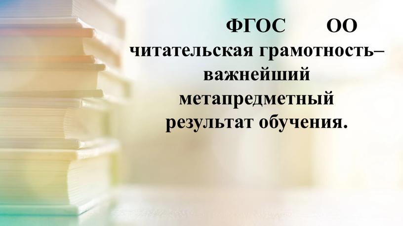 ФГОС ОО читательская грамотность– важнейший метапредметный результат обучения