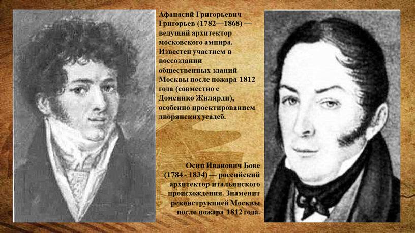 Афанасий Григорьевич Григорьев (1782—1868) — ведущий архитектор московского ампира