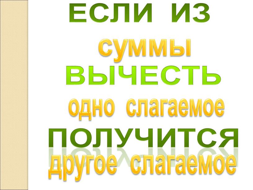 Если из вычесть получится одно слагаемое суммы другое слагаемое