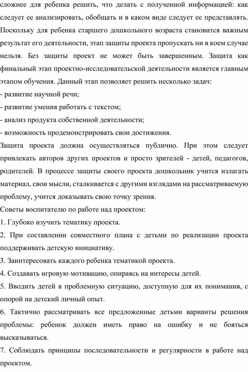 Поскольку для ребенка старшего дошкольного возраста становится важным результат его деятельности, этап защиты проекта пропускать ни в коем случае нельзя