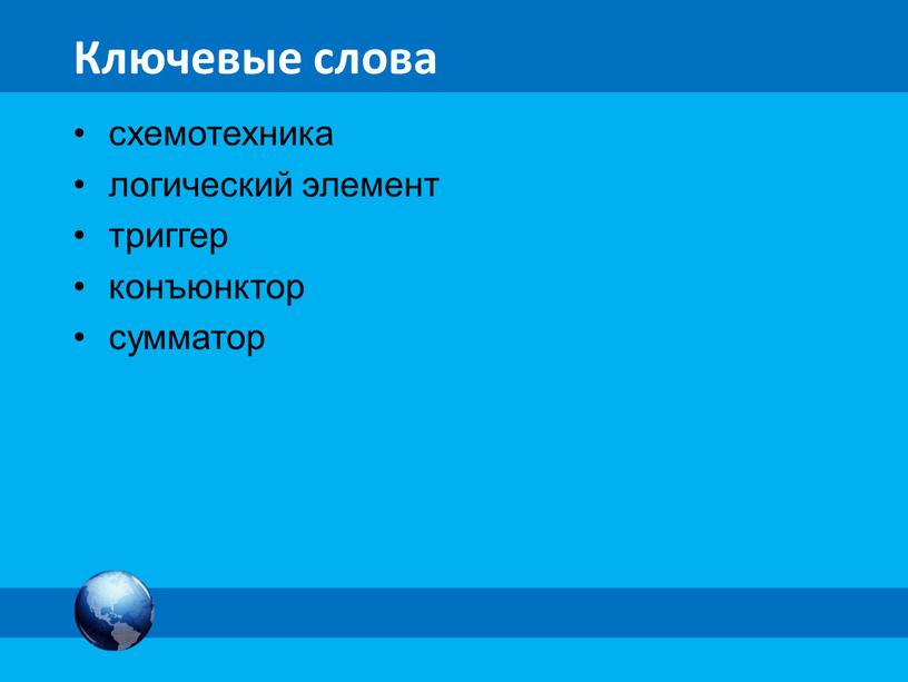 Ключевые слова схемотехника логический элемент триггер конъюнктор сумматор