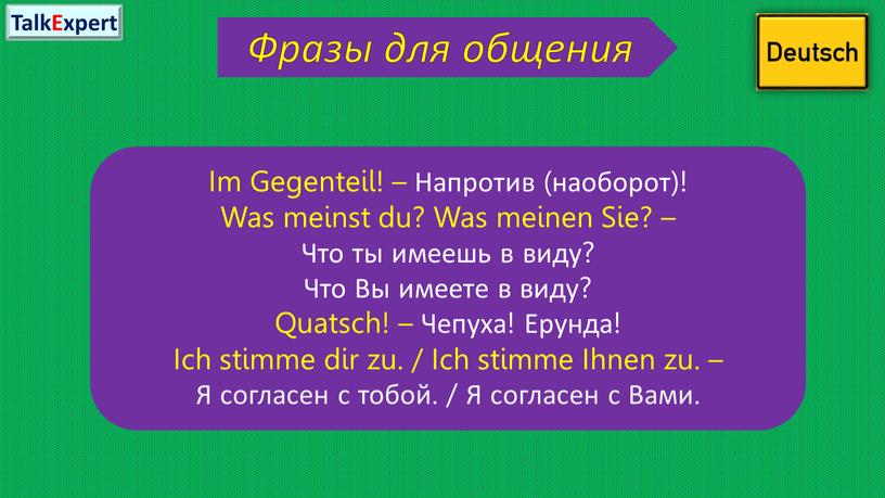 Фразы для общения Im Gegenteil! –