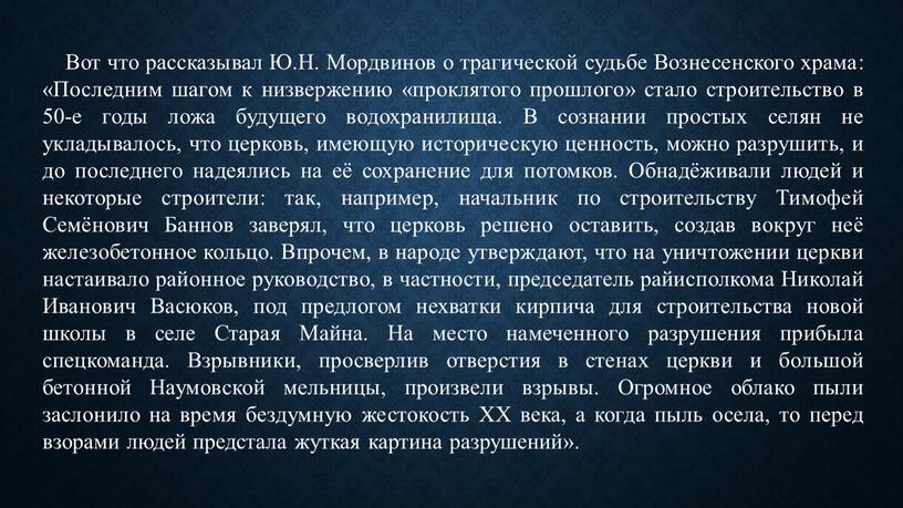 Вот что рассказывал Ю.Н. Мордвинов о трагической судьбе