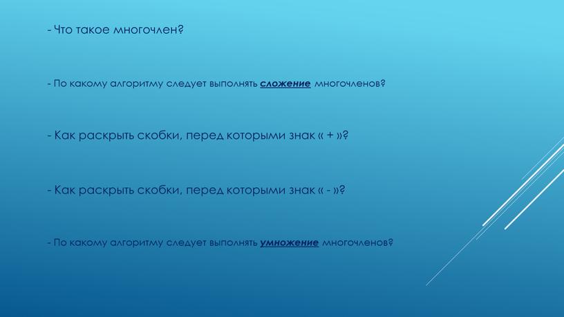 Что такое многочлен? - По какому алгоритму следует выполнять сложение многочленов? -