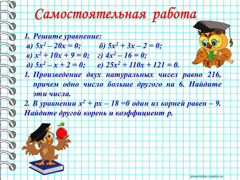 Самостоятельная работа Решите уравнение: а) 5х2 – 20х = 0; б) 5х2 + 3х – 2 = 0; в) х2 + 10х + 9 =…