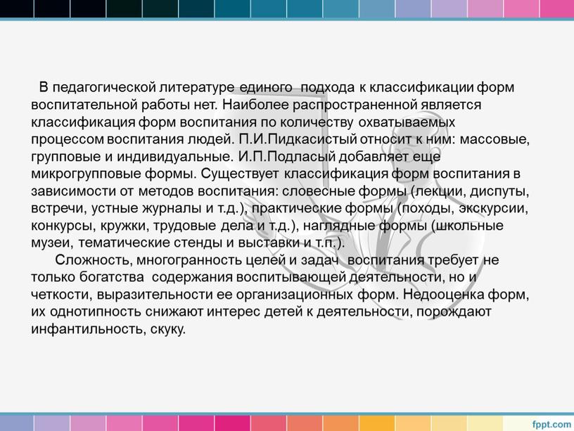 В педагогической литературе единого подхода к классификации форм воспитательной работы нет