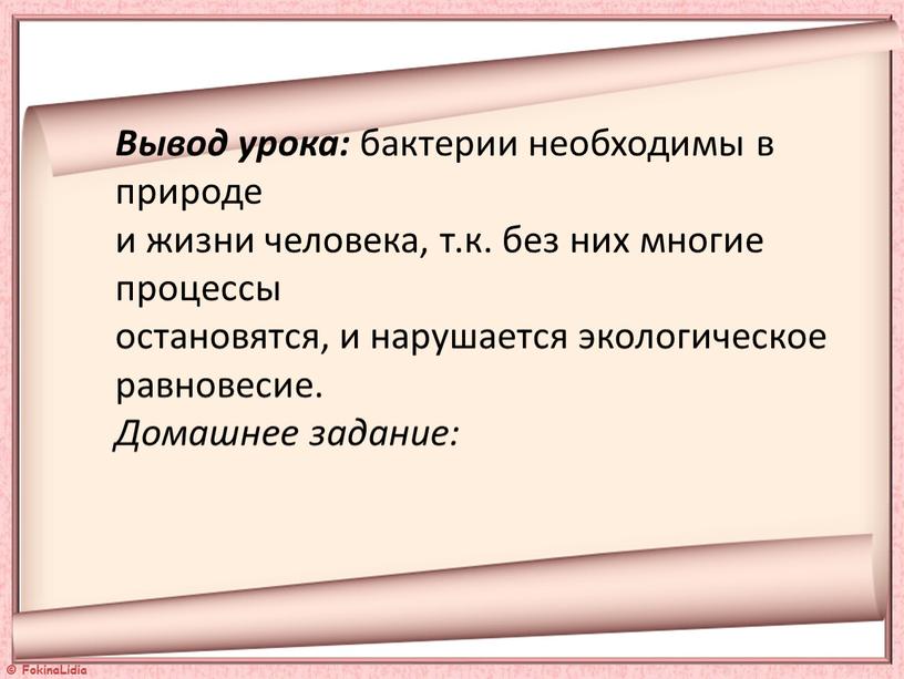 Вывод урока: бактерии необходимы в природе и жизни человека, т