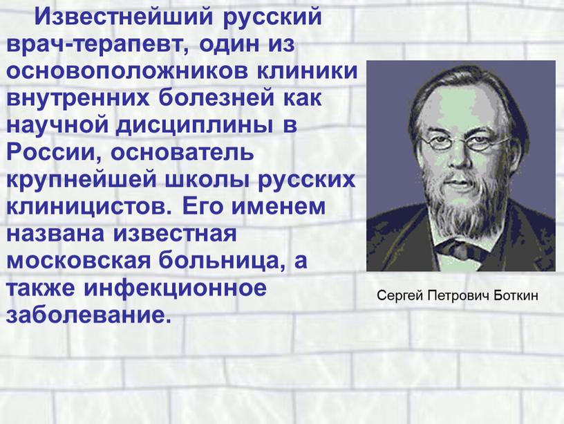 Известнейший русский врач-терапевт, один из основоположников клиники внутренних болезней как научной дисциплины в