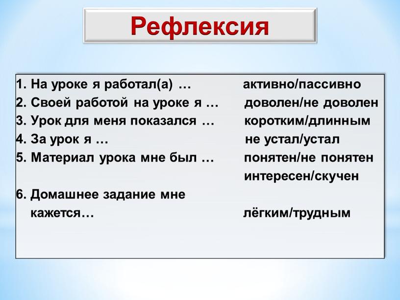 Рефлексия 1. На уроке я работал(а) … активно/пассивно 2