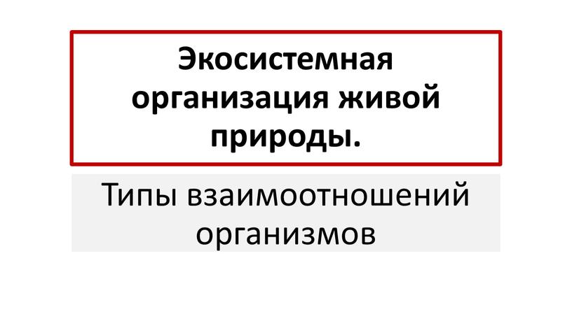 Экосистемная организация живой природы