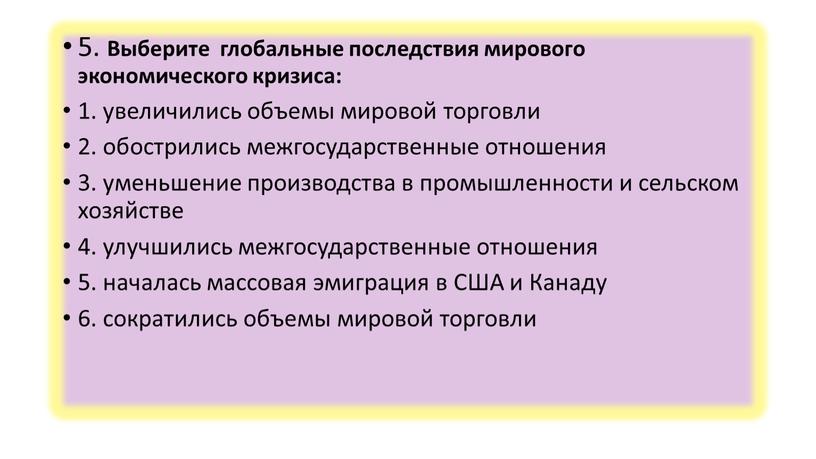 Выберите глобальные последствия мирового экономического кризиса: 1