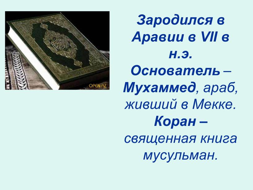 Зародился в Аравии в VII в н.э