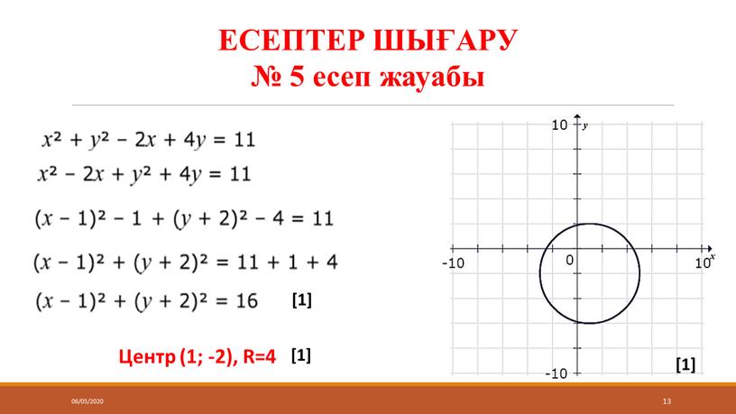 ЕСЕПТЕР ШЫҒАРУ № 5 есеп жауабы