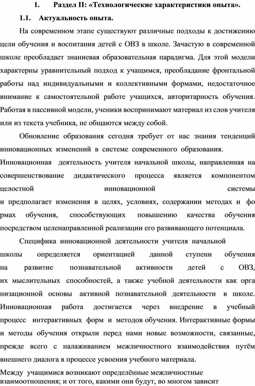 Раздел II : «Технологические характеристики опыта»