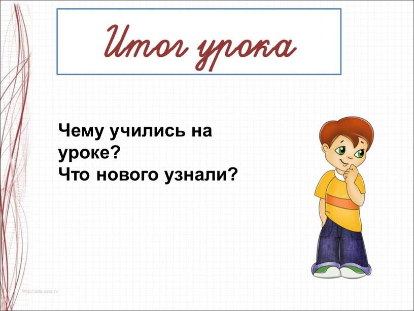 Чему учились на уроке? Что нового узнали?