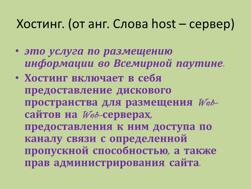 Хостинг. (от анг. Слова host – сервер) это услуга по размещению информации во