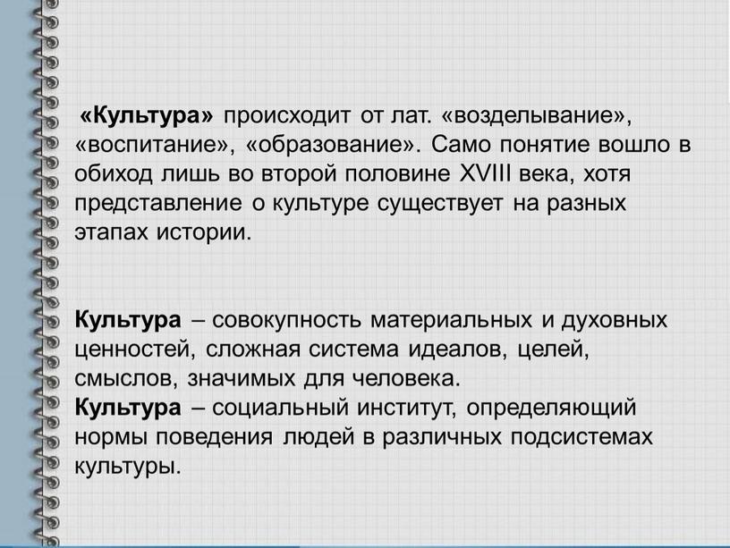 Культура» происходит от лат. «возделывание», «воспитание», «образование»