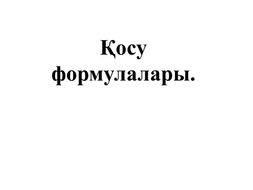 Қосу формулалары.